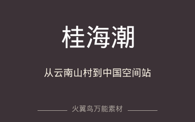 万能人物｜桂海潮：从云南山村到中国空间站的追星人