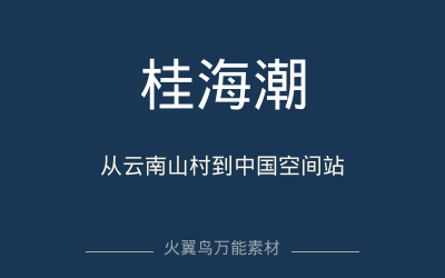 万能人物｜桂海潮：从云南山村到中国空间站的追星人