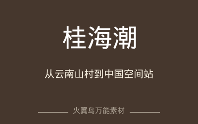 万能人物｜桂海潮：从云南山村到中国空间站的追星人