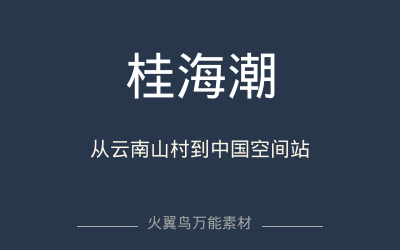 万能人物｜自动发布南山村到中国空间站的追星人