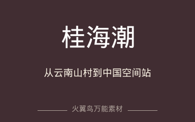万能人物｜桂海潮：333333从云南山村到中国空间站的追星人