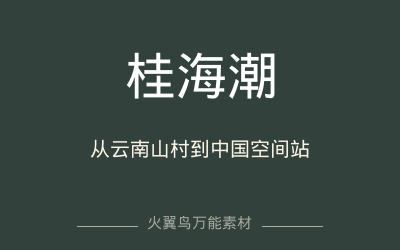 万能人物｜桂海潮：从云南山村到中国空间站的追星人