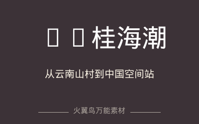 万能人物｜桂海潮：从云南山村到中国空间站的追星人