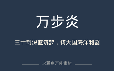 高分人物素材｜万步炎：三十载深蓝筑梦，铸大国海洋利器
