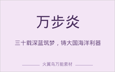 高分人物素材｜万步炎：三十载深蓝筑梦，铸大国海洋利器
