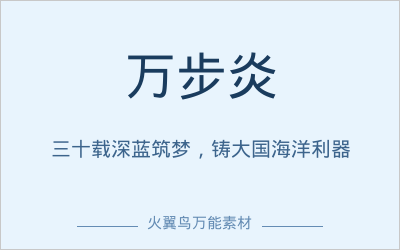 高分人物素材｜万步炎：三十载深蓝筑梦，铸大国海洋利器