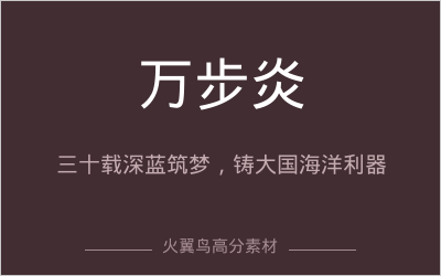 高分人物素材｜万步炎：三十载深蓝筑梦，铸大国海洋利器