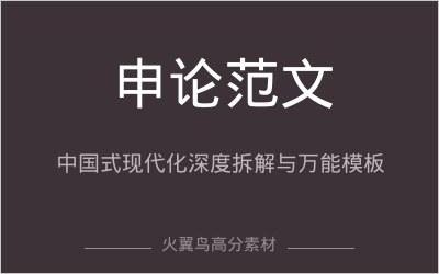 申论范文精讲｜2025国考申论大作文：以中国式现代化全面推进中华民族伟大复兴