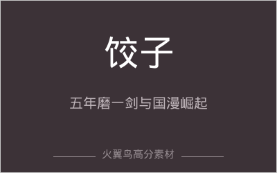 高分人物素材｜饺子：五年磨一剑，让中国动画与世界对话