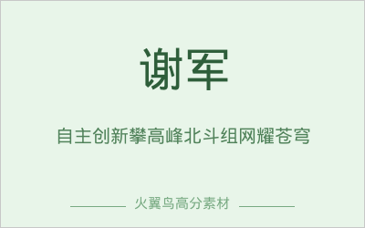高分人物素材｜谢军：自主创新攀高峰，北斗组网耀苍穹
