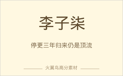 高分人物素材｜李子柒：停更三年归来仍是顶流，她如何用镜头讲好中国故事
