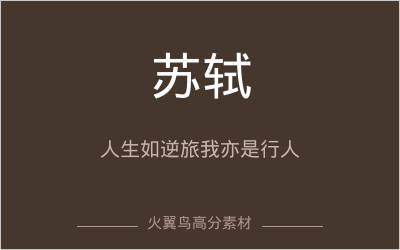 高分人物素材｜苏轼：人生如逆旅，我亦是行人——千年顶流的豁达人生给现代人的启示