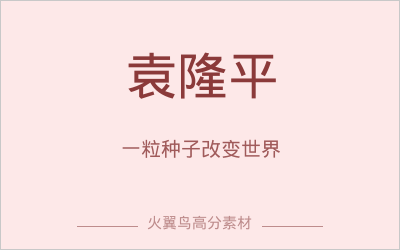 高分人物素材｜袁隆平：一粒种子改变世界，一个人物搞定所有作文主题