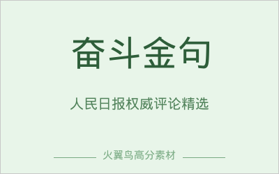 高分金句素材｜人民日报金句精选：奋斗