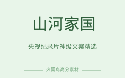 高分金句素材｜央视神级文案精选：山河与家国