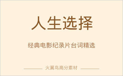 高分金句素材｜影视台词精选：人生选择