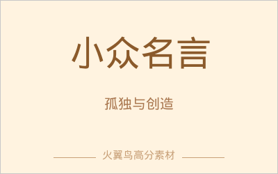高分金句素材｜小众宝藏名言：孤独与创造