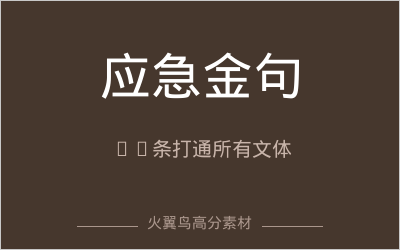 高分金句素材｜应急万能金句：20条万能金句打通所有考试文体