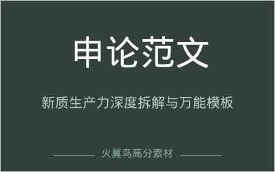 高分答题模板｜申论范文精讲：以新质生产力锻造高质量发展新引擎