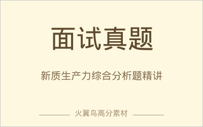 高分答题模板｜面试真题精讲：综合分析题“新质生产力”高分作答拆解