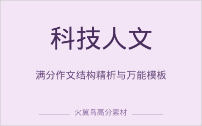 高分答题模板｜作文范文拆解：满分作文《科技向善，人文为魂》结构精析