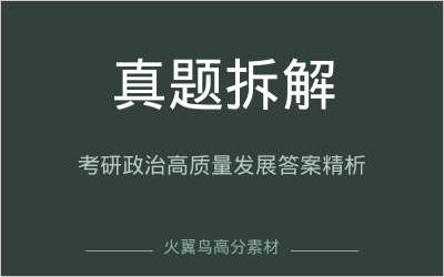 高分答题模板｜真题答案拆解：考研政治“高质量发展”论述题高分答案精析