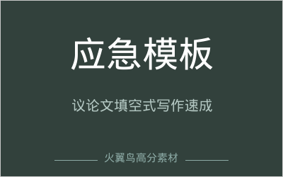 高分答题模板｜应急万能模板：议论文填空式写作模板，3分钟背完考场直接套用