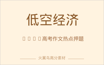 实时热点押题｜2026年6月第1周高考作文押题：低空经济飞出新质生产力新高度