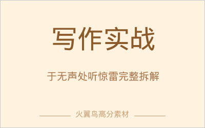 实时热点押题｜热点写作实战：2025高考作文“于无声处听惊雷”完整写作过程拆解