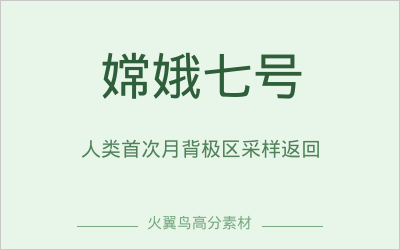 实时热点押题｜热点话题作业：嫦娥七号着陆月背，五星红旗在极寒中闪耀