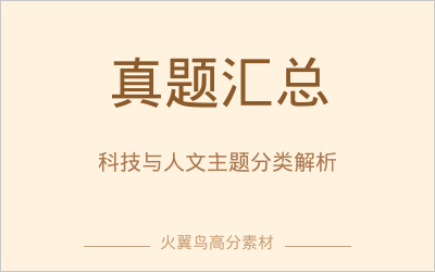 实时热点押题｜历年真题写作：2022-2026高考作文“科技与人文”主题真题分类汇总