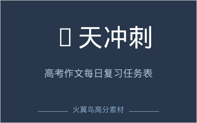 考前冲刺方案｜7天冲刺计划：高考作文考前7天每日复习任务表