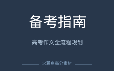 考前冲刺方案｜备考全流程指南：高考作文从报名到考场的完整攻略
