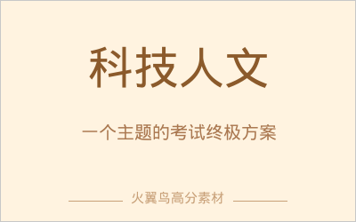 考前冲刺方案｜主题终极弹药包：科技与人文——一个主题的考试终极解决方案