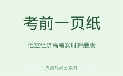 考前一页纸｜低空经济：高考实时押题版