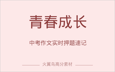 考前一页纸｜青春与成长：中考实时押题版