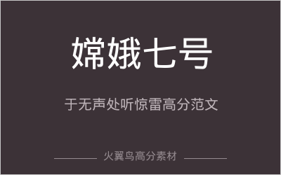 实时热点押题｜2026年6月第1周高考作文押题：嫦娥七号——于无声处听惊雷