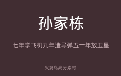 高分人物素材｜孙家栋：七年学飞机，九年造导弹，五十年放卫星